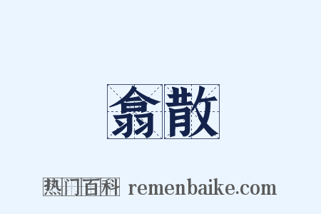 翕散是什么意思的图片